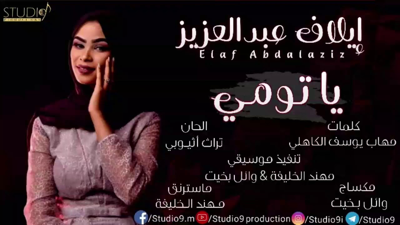 ايلاف عبدالعزيز / ياتومي 2020