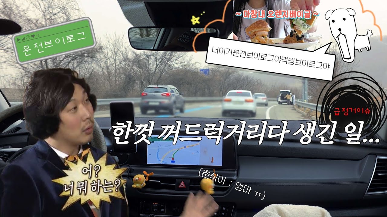 [셀토스] 어느 많이먹었음청년의 꺼드럭 주행기 ˖◛⁺˖ 운전 브이로그