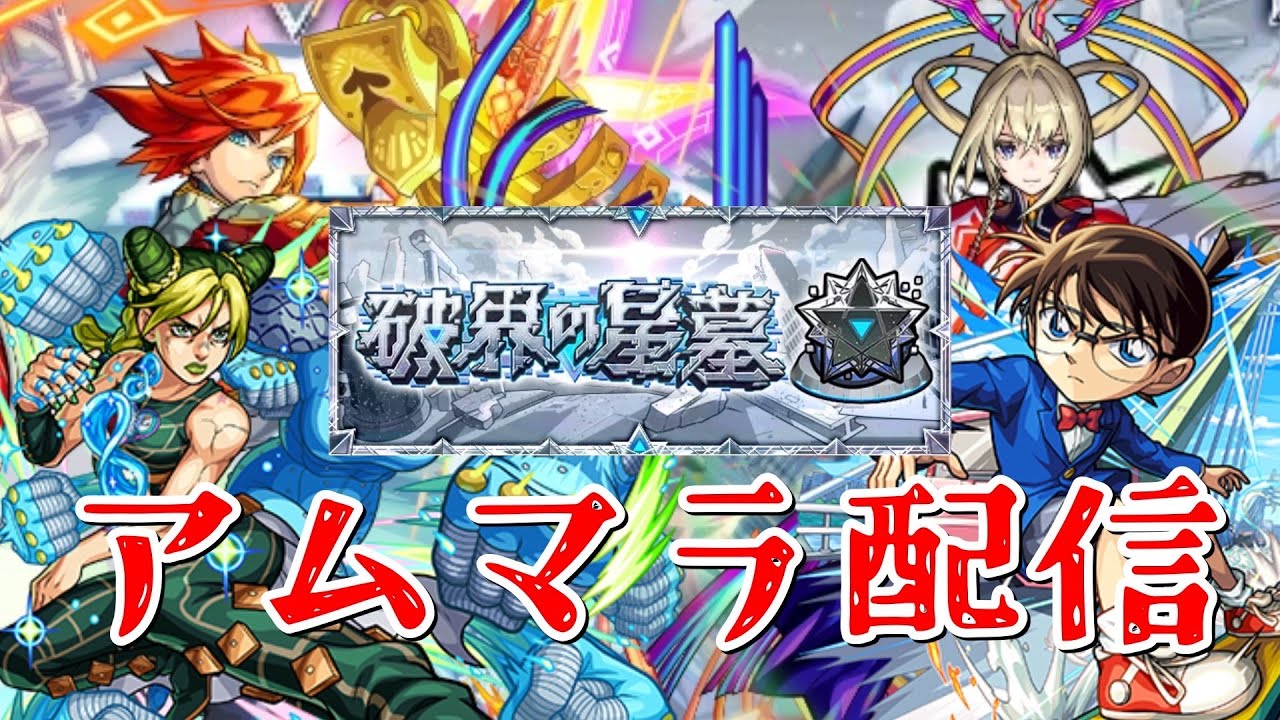 免許合宿からの帰還アムマラ配信【モンスト】