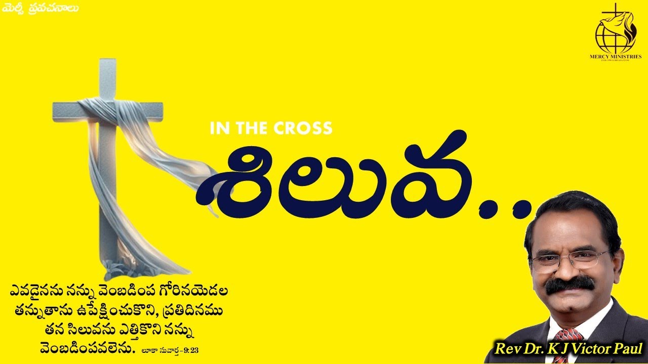 శిలువ Part-2 03 02 2026 by Rev Dr K J Victor paul
