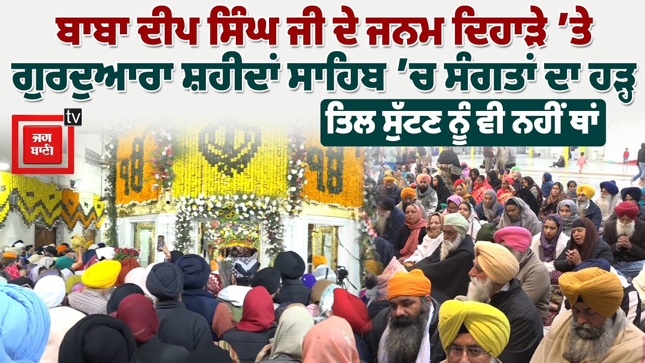 Gurdwara Shaheedan Sahib ਤੋਂ Baba Deep Singh Ji ਦੇ ਜਨਮ ਦਿਹਾੜੇ ਦੀਆਂ ਵੇਖੋ ਰੌਣਕਾਂ
