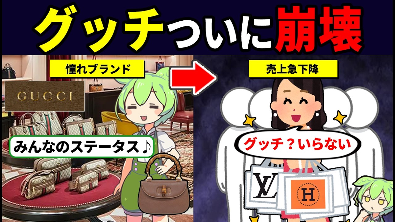 GUCCIがブランド崩壊している件についてまとめてみた【ずんだもん解説】