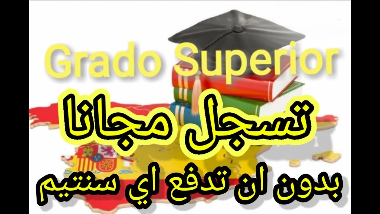 اسهل طريقة التسجيل في المعاهد الاسبانية من المنزل! 🇪🇸🇪🇸