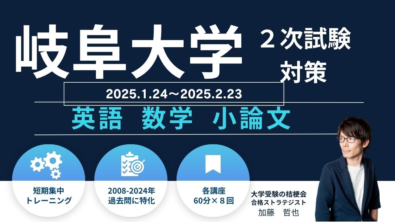 【岐阜大学】小論文対策が必要な受験生は見て!!　共通テスト後からはじめる２次対策2025 #岐阜大学　#小論文　#大学入試 　#大学受験の桔梗会