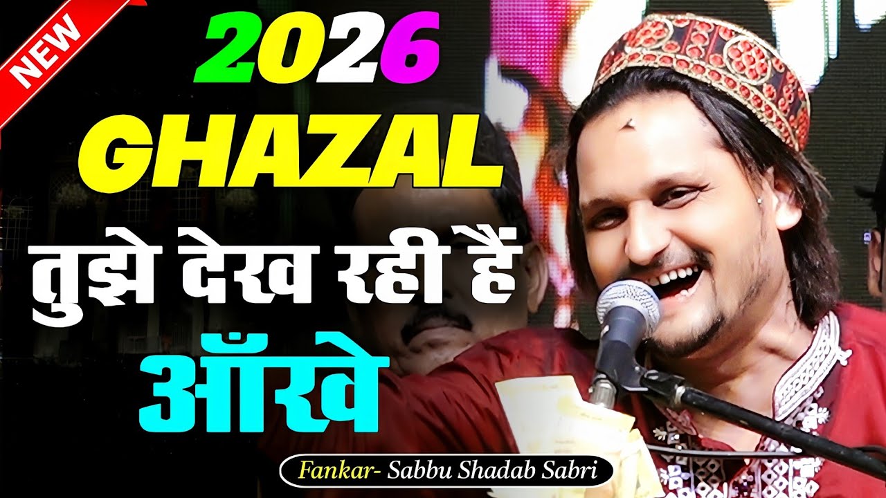  Tujhe Dekh Rahi Hai Ankhe | तुझे देख रही हैं ऑंखे | Ghazal 2026 | Shabbu Shadab Sabri | Qawwali |