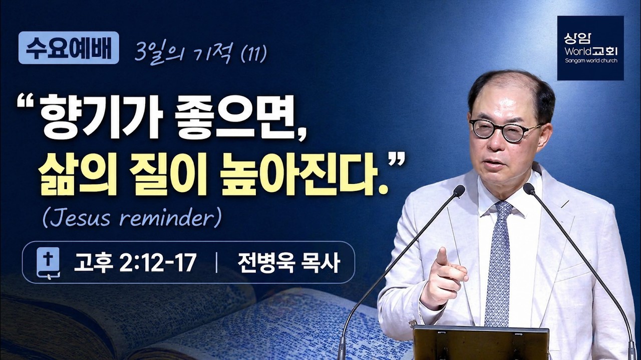 2026-04-15[3일의 기적(11)]&ldquo;향기가 좋으면, 삶의 질이 높아진다.(Jesus reminder)&rdquo;(38:16) 고후2:12-17 전병욱 목사 수요 예배