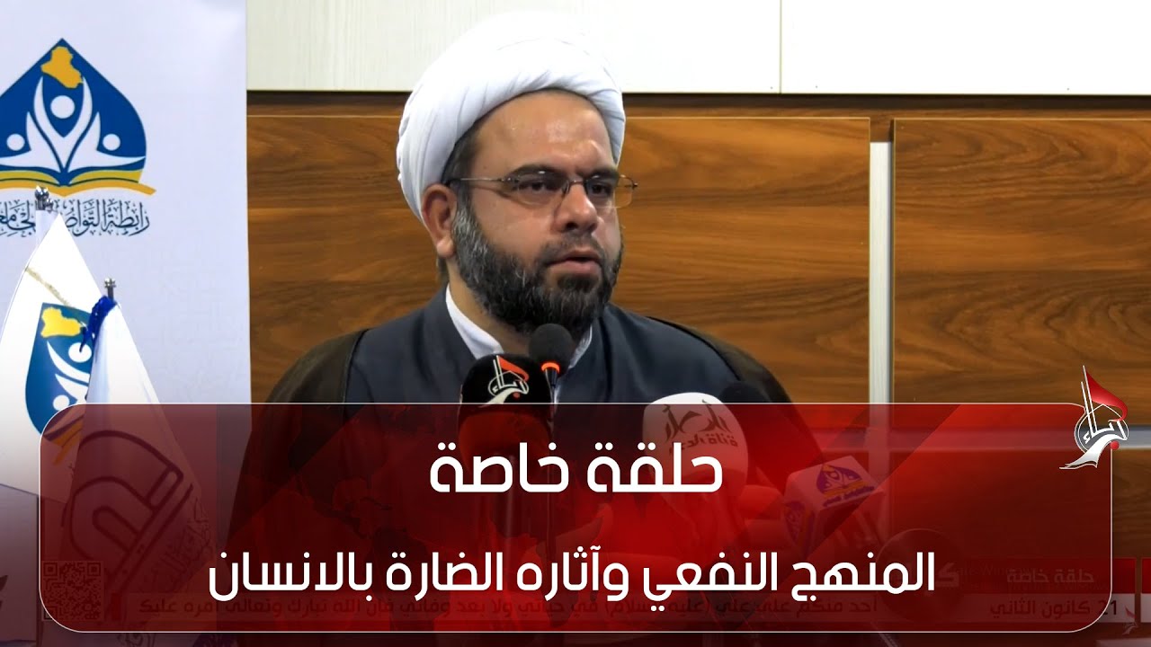 حلقة خاصة - المنهج النفعي وآثاره الضارة بالانسان
