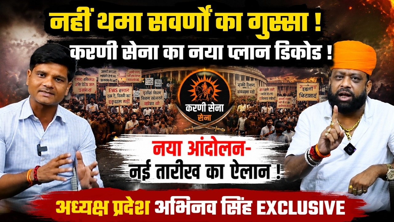 नहीं थमा सवर्णों का गुस्सा!Karni Sena का प्लान डिकोड,आंदोलन की तारीख का ऐलान|Abhinav Singh EXCLUSIVE