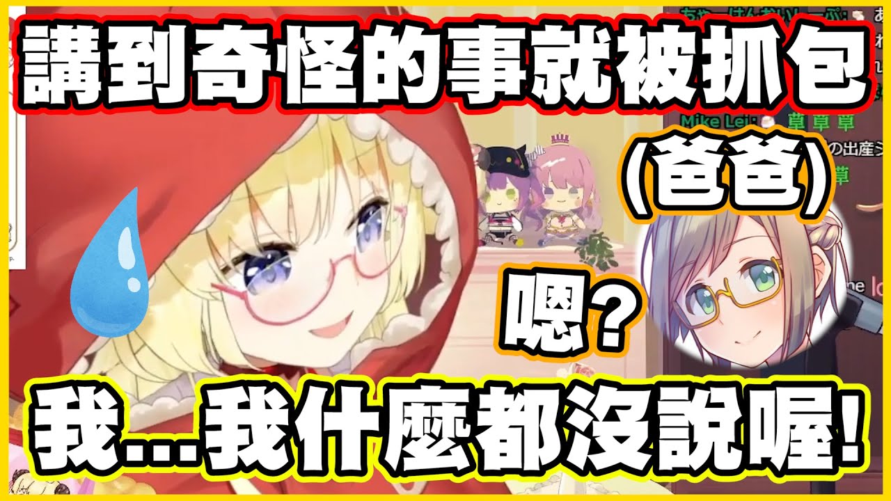 一講到奇怪的事就被爸爸抓包www【角巻わため】【角卷綿芽】【Vtuber中文翻譯】