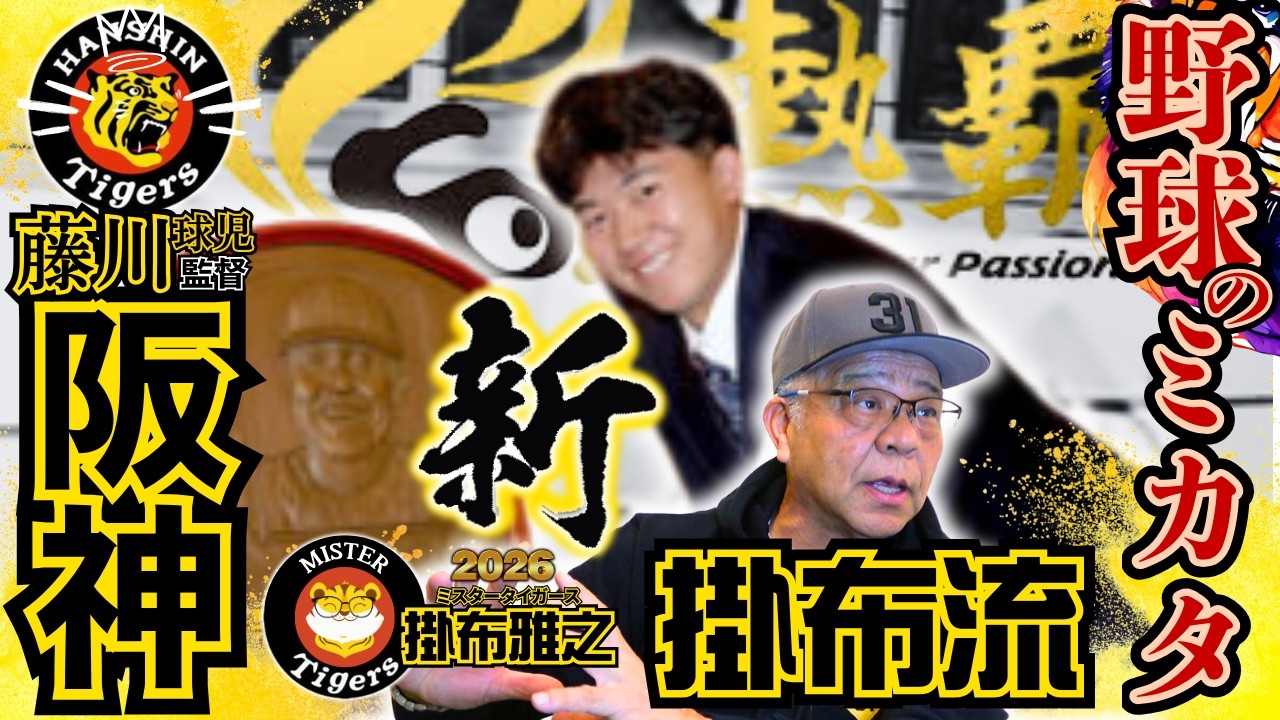 【2026 #掛布流 #新野球の見方 #阪神タイガース #掛布雅之の憧球 】#阪神連覇か⁉ #立石正広 #佐藤輝明 #岡本和真 #ボビー・ダルベック #戸郷翔征 #村上宗隆 #ジョン・デュプランティエ