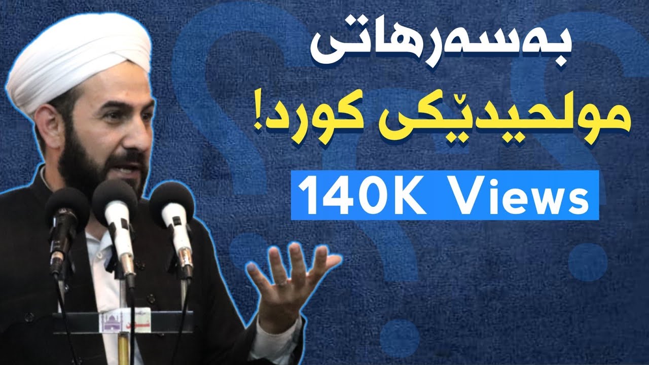 بەسەرهاتی گەنجێکی کوردی مولحید مامۆستا ڕێبوار زۆر گرینگە