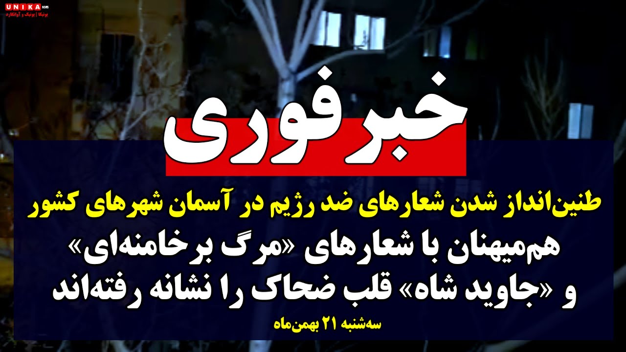 خبر فوری | طنین‌انداز شدن شعارهای ضد رژیم در آسمان شهرهای کشور | سه‌شنبه ۲۱ بهمن‌ماه