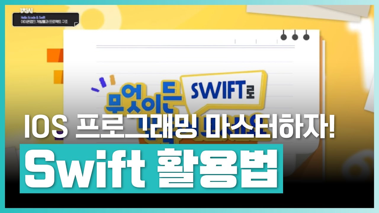 🧑&zwj;💻스위프트로 마스터하는 IOS 프로그래밍! | 무엇이든 SWIFT로 만들어보세요 | 취업&middot;실무&middot;창업 | 에어클래스