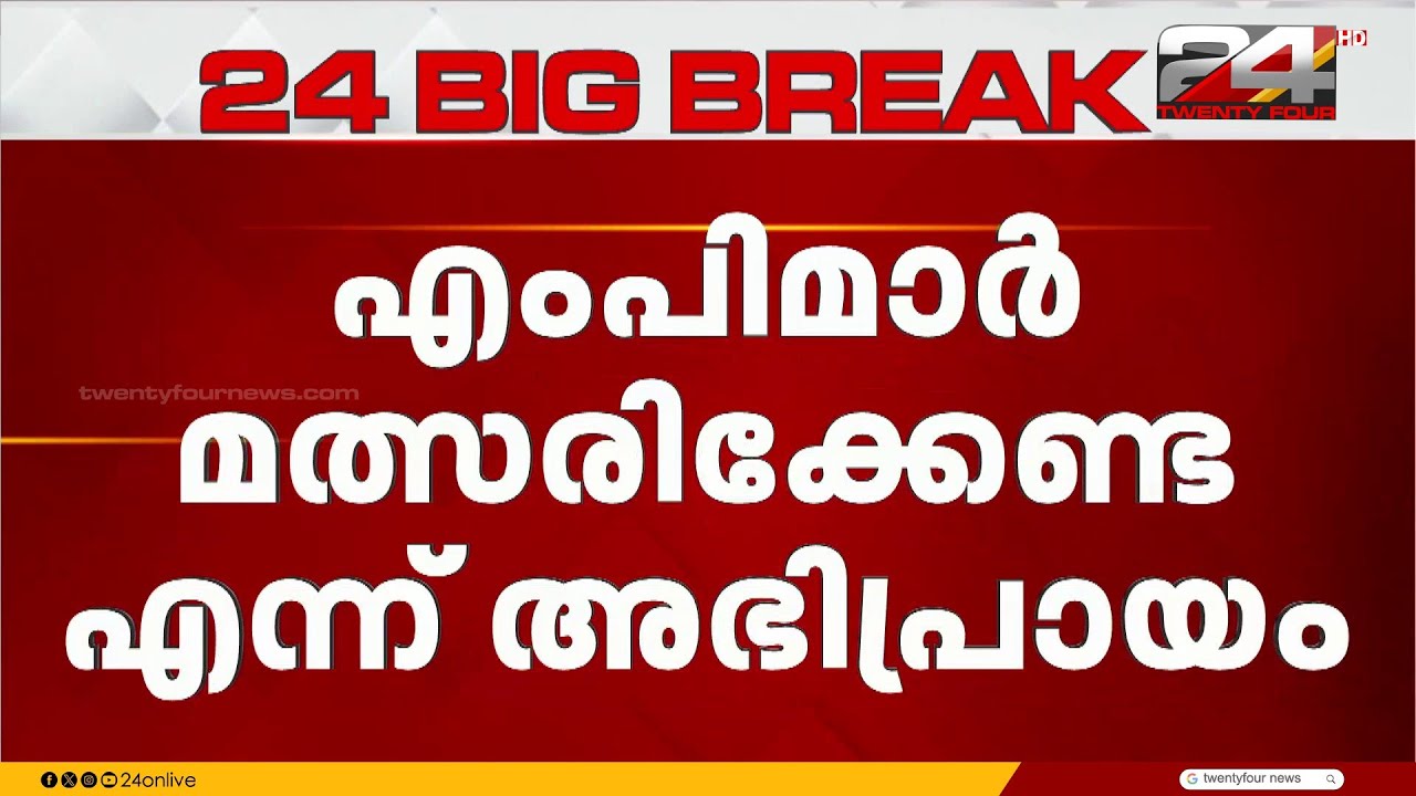 'നിയമസഭ തിരഞ്ഞെടുപ്പിൽ എംപിമാർ മത്സരിക്കേണ്ട, സ്വയം സ്ഥാനാർഥിത്വം പ്രഖ്യാപിക്കേണ്ട'; KPCC | Congress