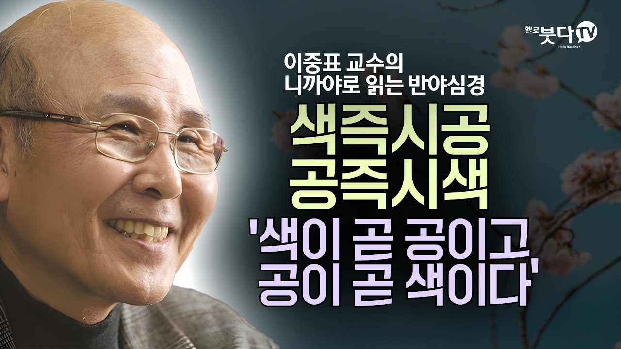 색즉시공 공즉시색 '색이 곧 공이고, 공이 곧 색이다' | 불교 불교학 불성 말씀 이야기 공사상 | 이중표교수의 니까야로 읽는 반야심경 9강