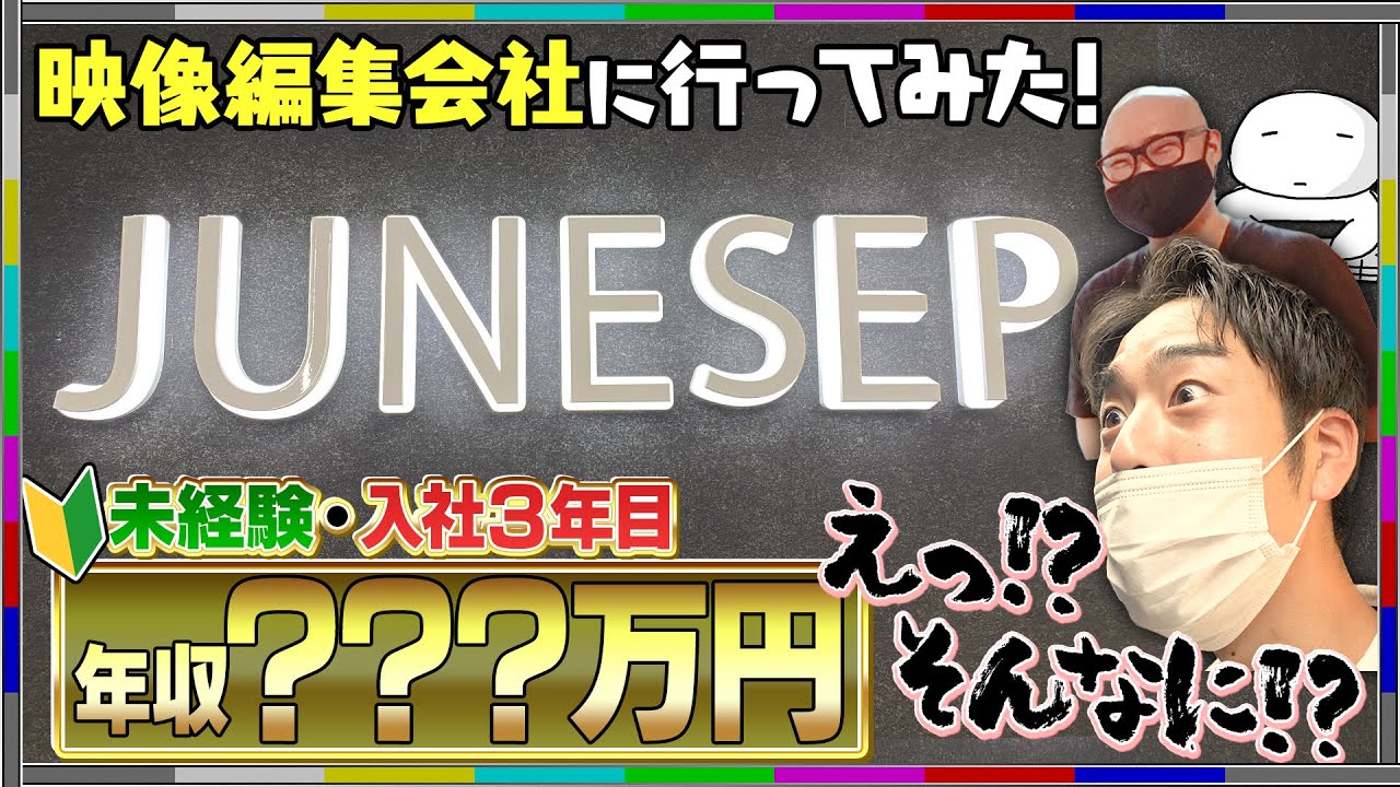 ポスプロ探訪〜JUNESEPにまっしぐら〜 前編