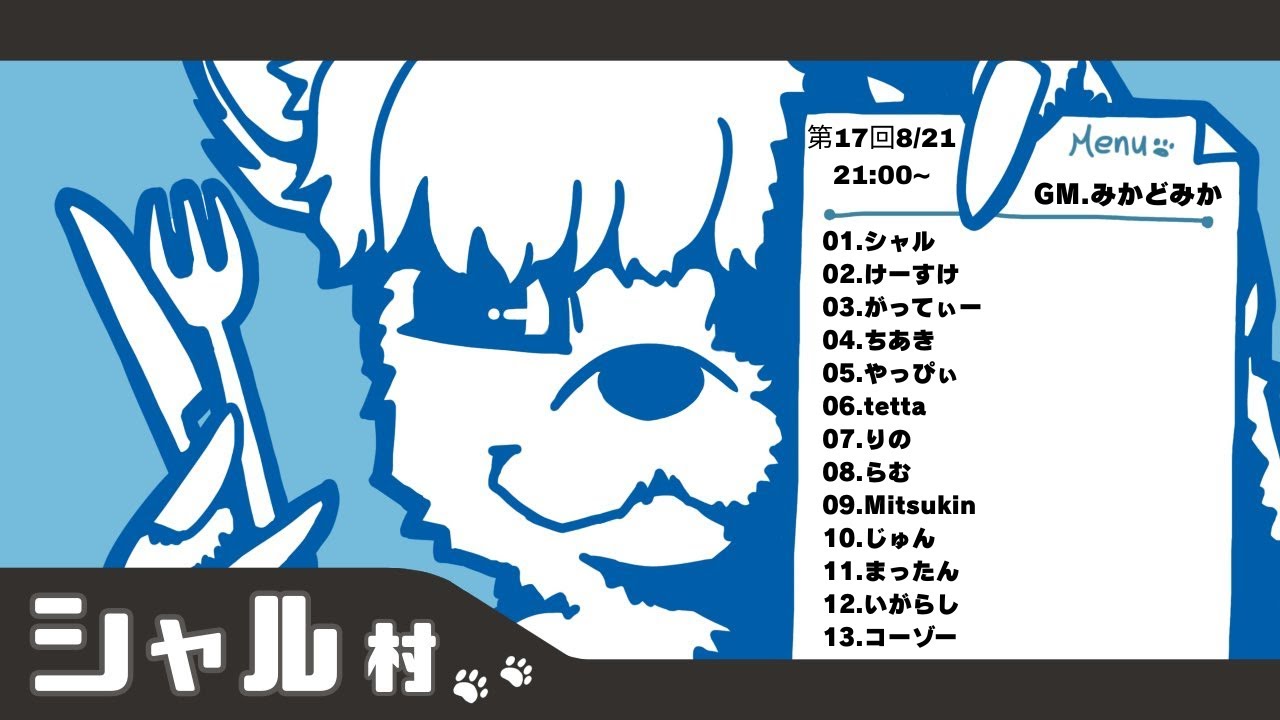 シャル村第17回 シャル視点 zoom人狼