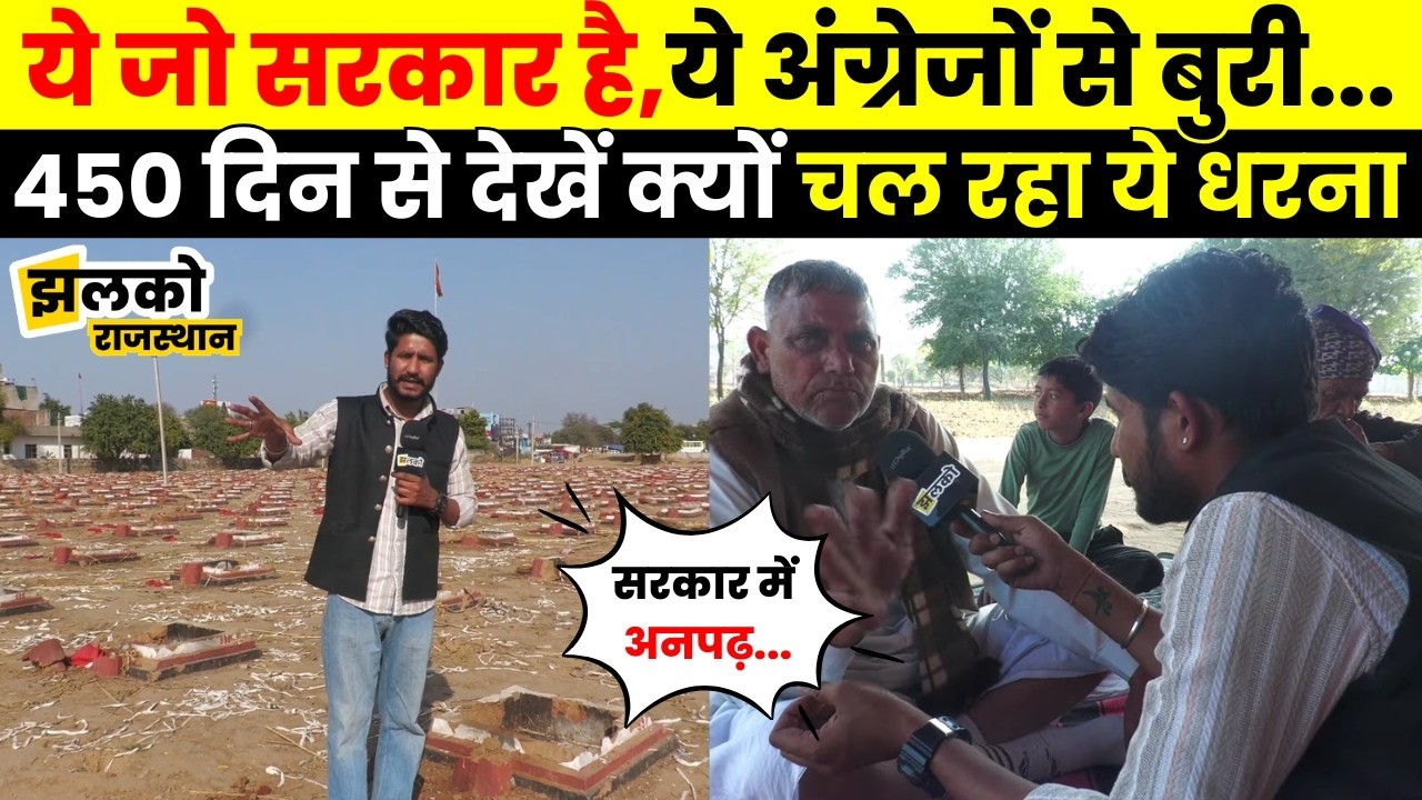 जमीन छीन जाने के डर में Vidhyadhar Nagar में 450 दिन से धरने पर किसान, सरकार पर निकली भड़ास ~ Jhalko