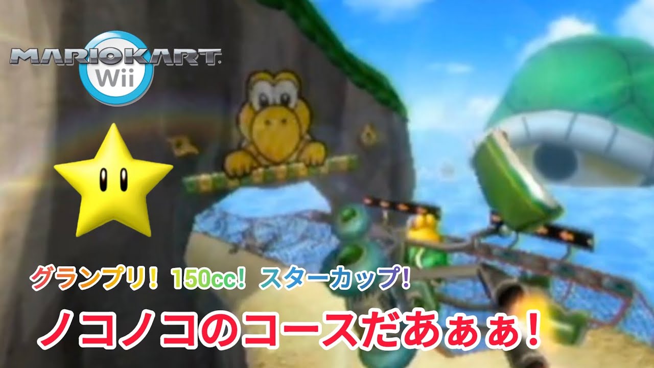 マリオカートwii。グランプリ！150cc！スターカップ！