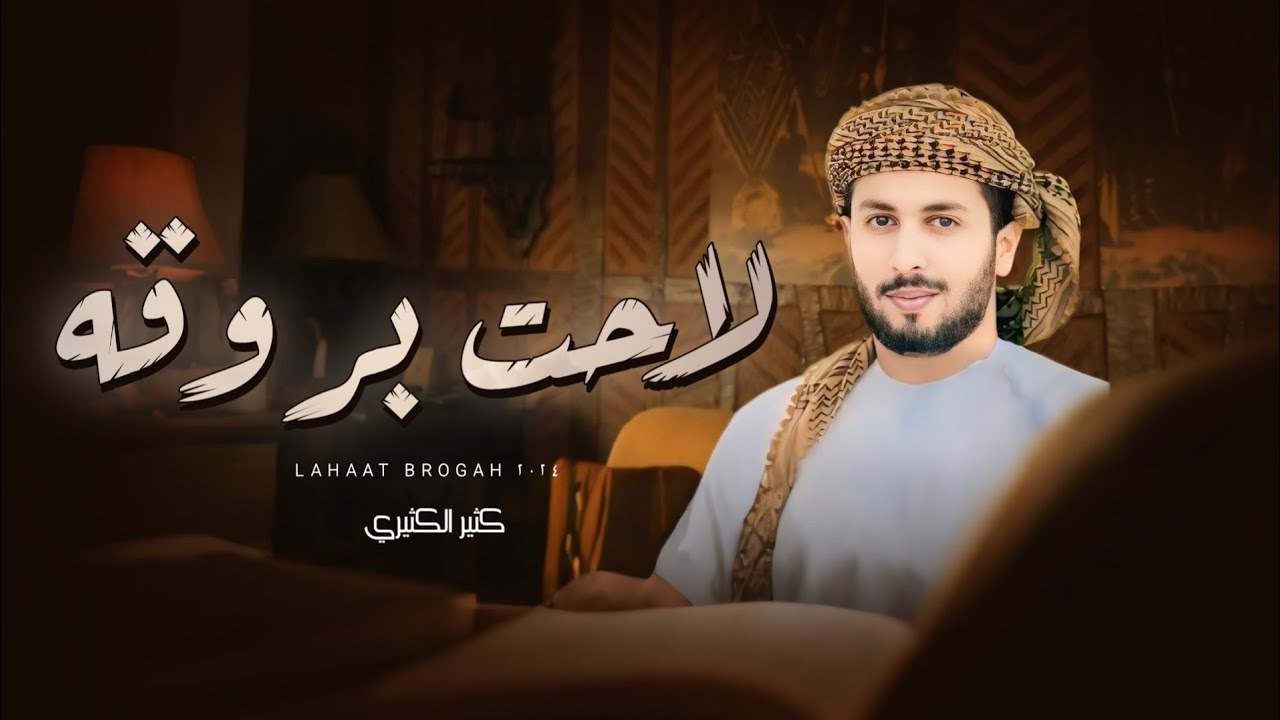 كثير الكثيري  - لاحت بروقه - (حصرياً) 2024