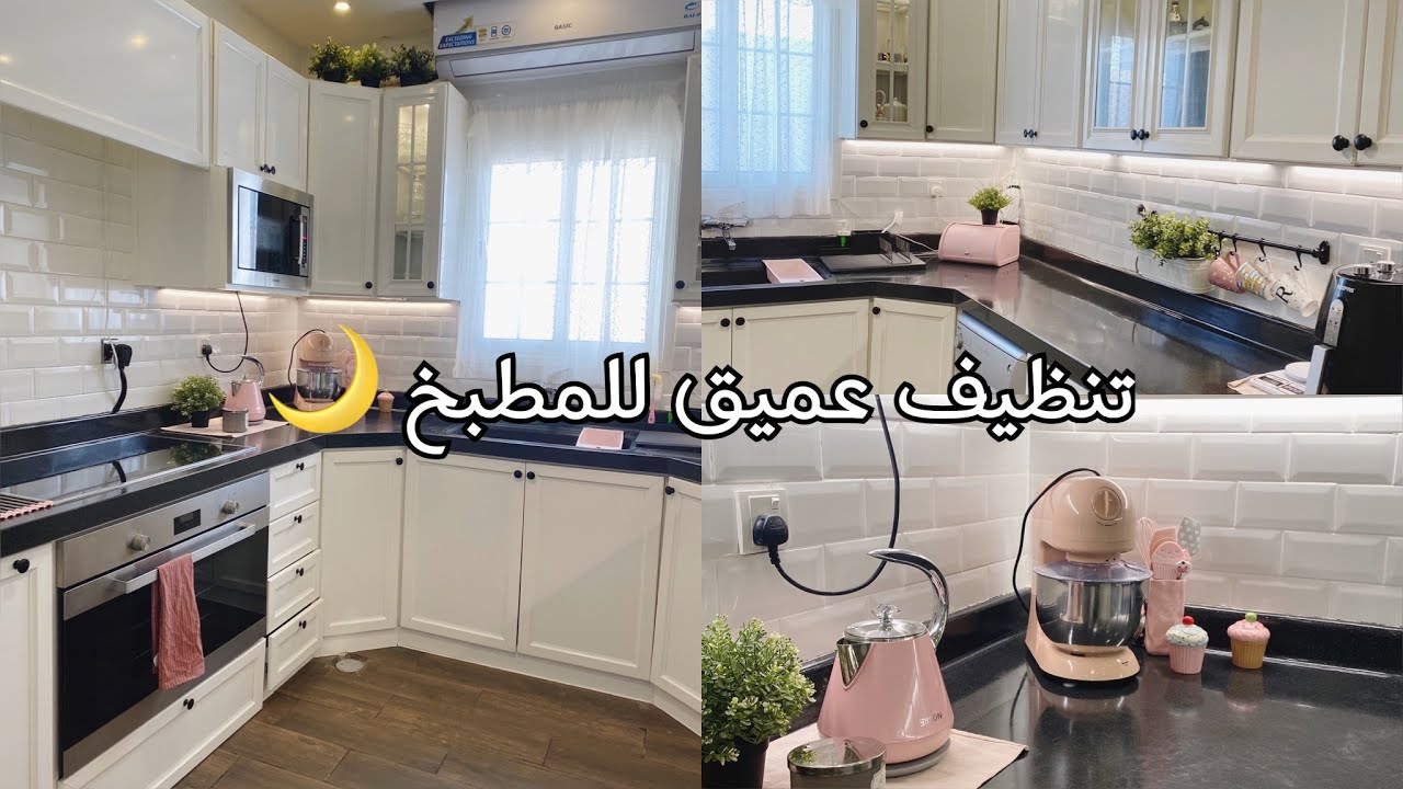 تنظيف عميق للمطبخ ✨💞