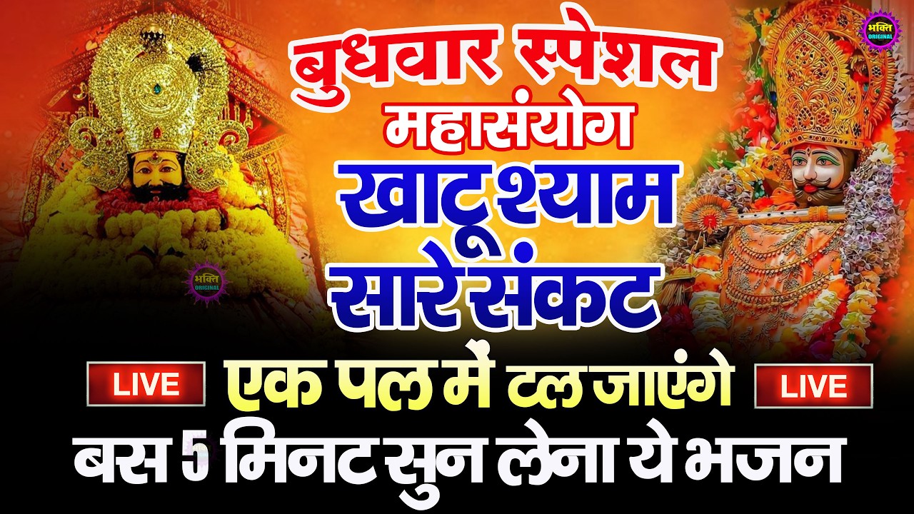 खाटू श्याम बाबा 24 घंटे के अंदर जिंदगी बदल देंगे बस मकान दुकान में ये चला कर छोड़ देना KHATUSHYAM JI