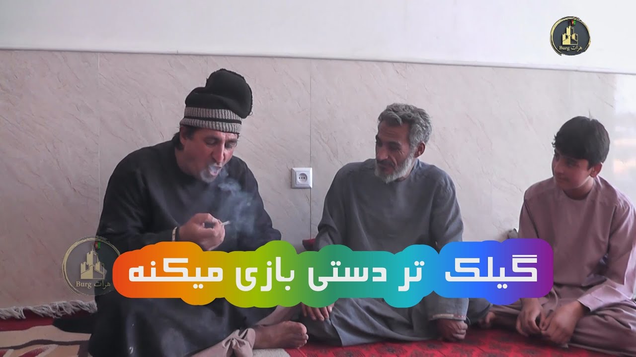 گیلک تر دستی بازی میکنه