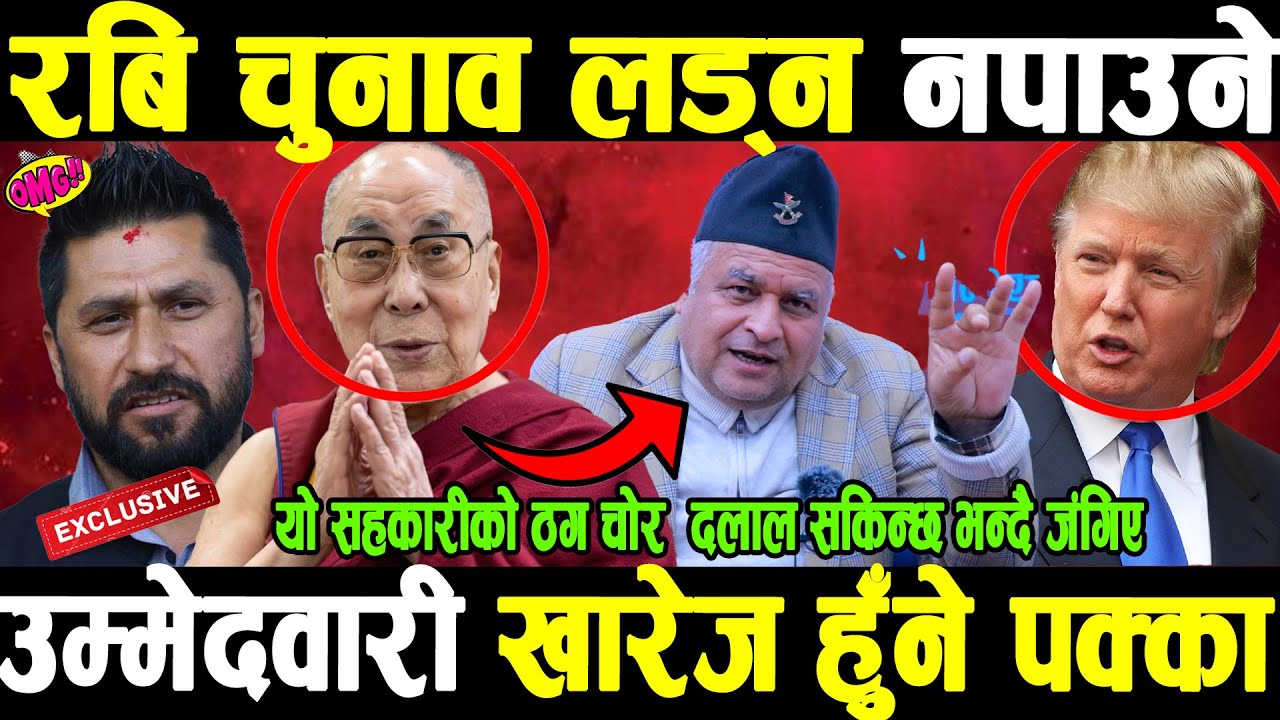 OMG रबि चुनाव लड्न नपाउने,उम्मेदवारी खारेज हुँने ,सहकारीको ठग चोर अमेरीकी दलाल सकिन्छ भन्दै जंगिए