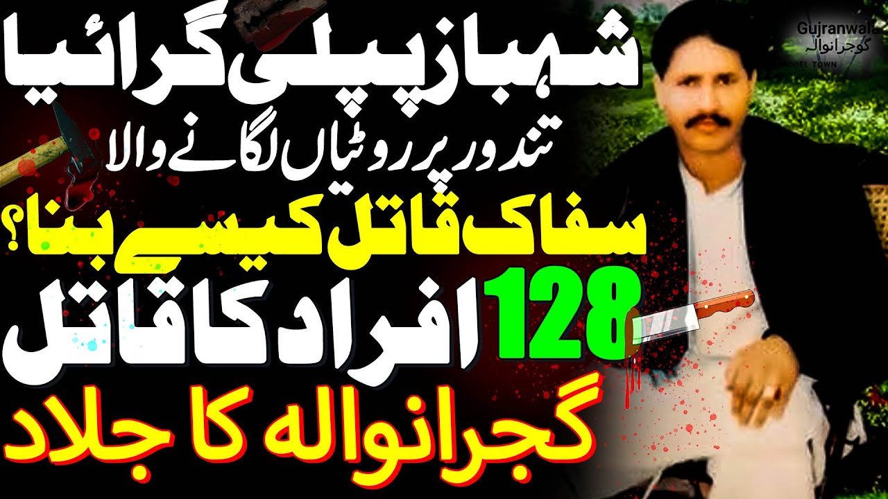 Shehbaz Pipli Goraiya Don Of Gujrawala || Shahbaza Pipli Goraya || Shahbaz Pipli || Shaan Pakistan