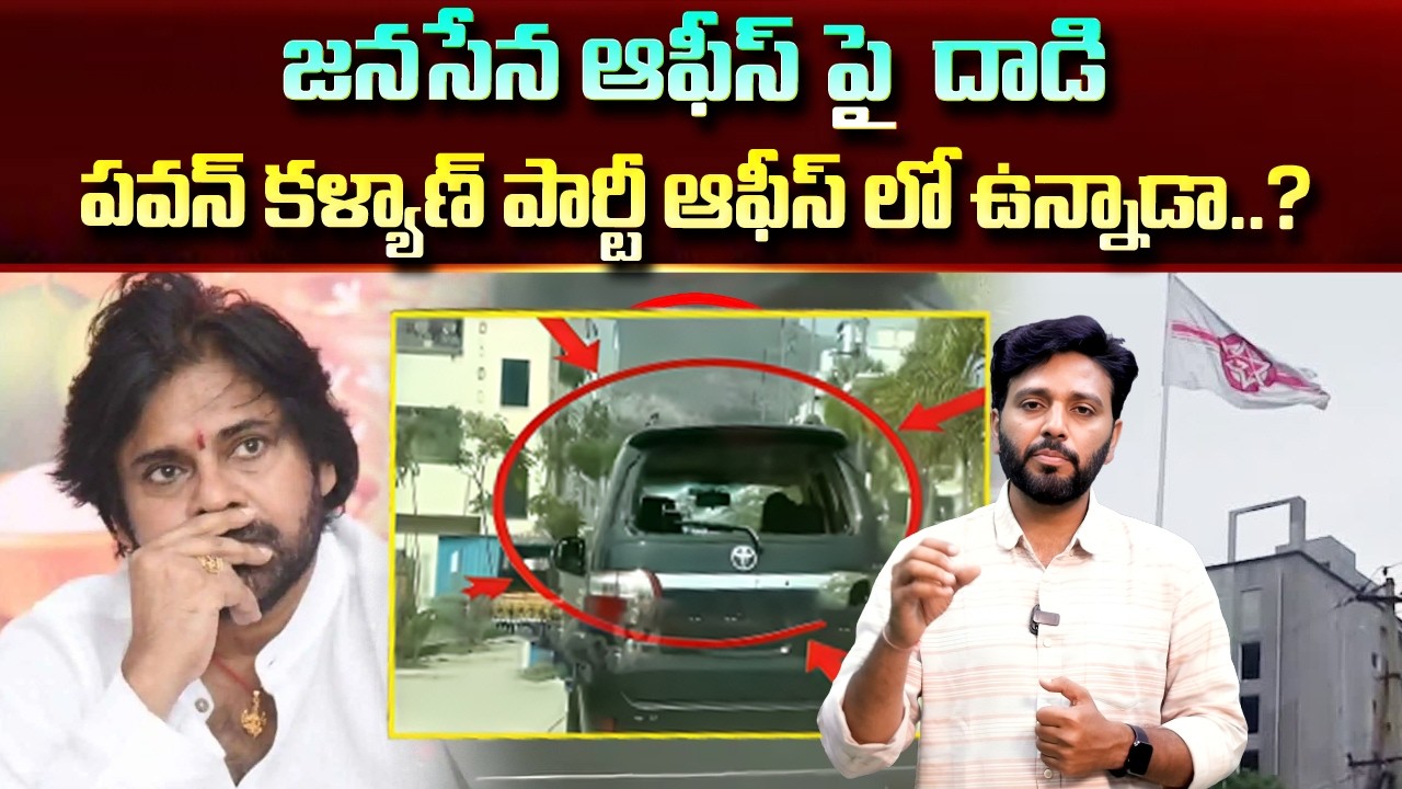Mangalagiri Janasena Party Office Incident | జనసేన పార్టీ ఆఫీస్ మీద దాడికు కారణం అదేనా..? | KM