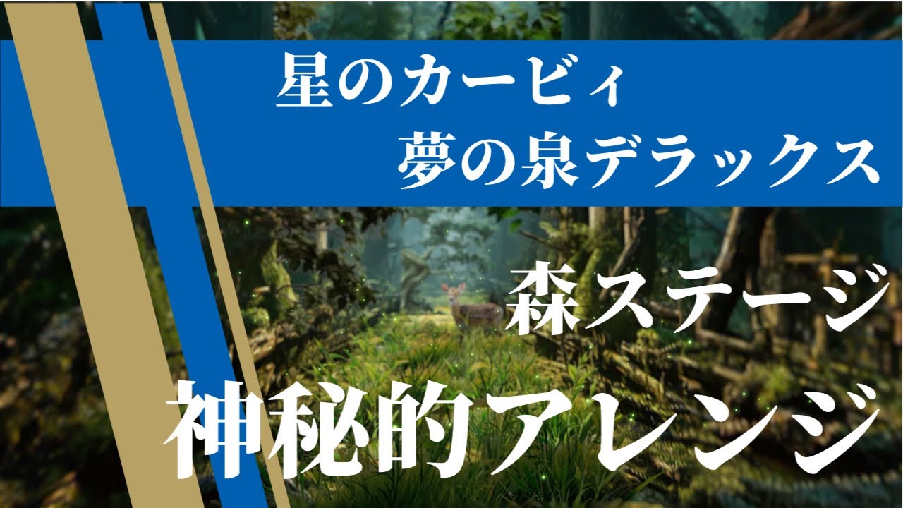 【星のカービィ 】森ステージ【神秘的アレンジしてみた】