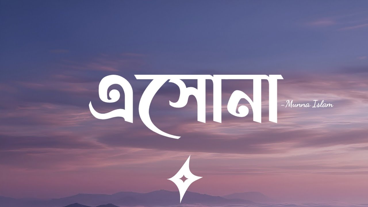 Eshona (Lyrics) | Munna Islam | এসোনা | Lyrics Video