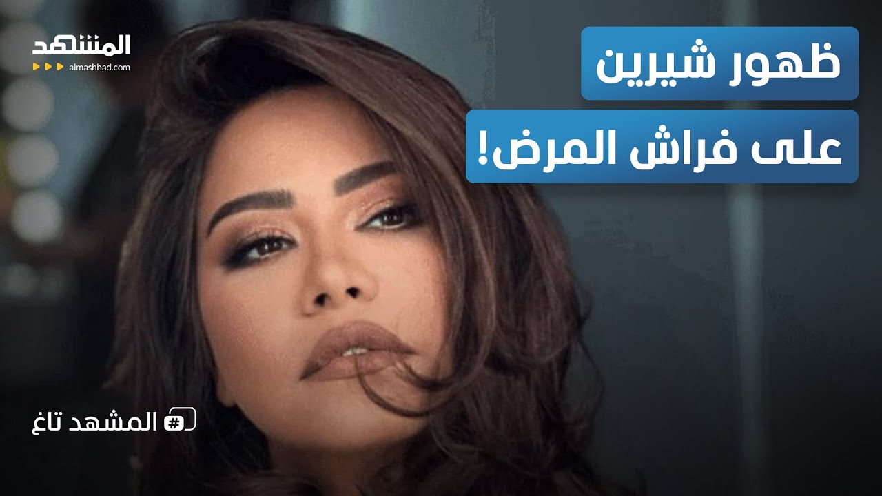 من قلب الحدث.. معلومات تُكشف لأول مرة عن أزمة شيرين عبد الوهاب - المشهد تاغ