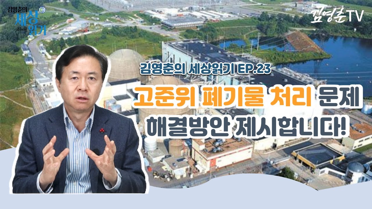 [ 김영춘의 세상 읽기 🌐 ep.23]  고준위 폐기물 처리 문제 해결방안 제시합니다!