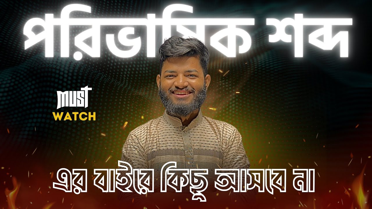 পারিভাষিক শব্দ🔥 এর বাইরে কিছু আসবে না ❤️