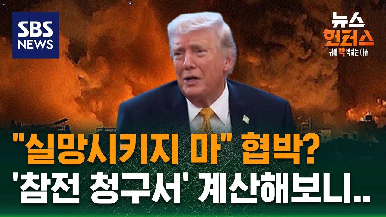[이슈빡] 전쟁 장기화·파병 압박…한국 경제 돌파구는? / SBS / 뉴스헌터스