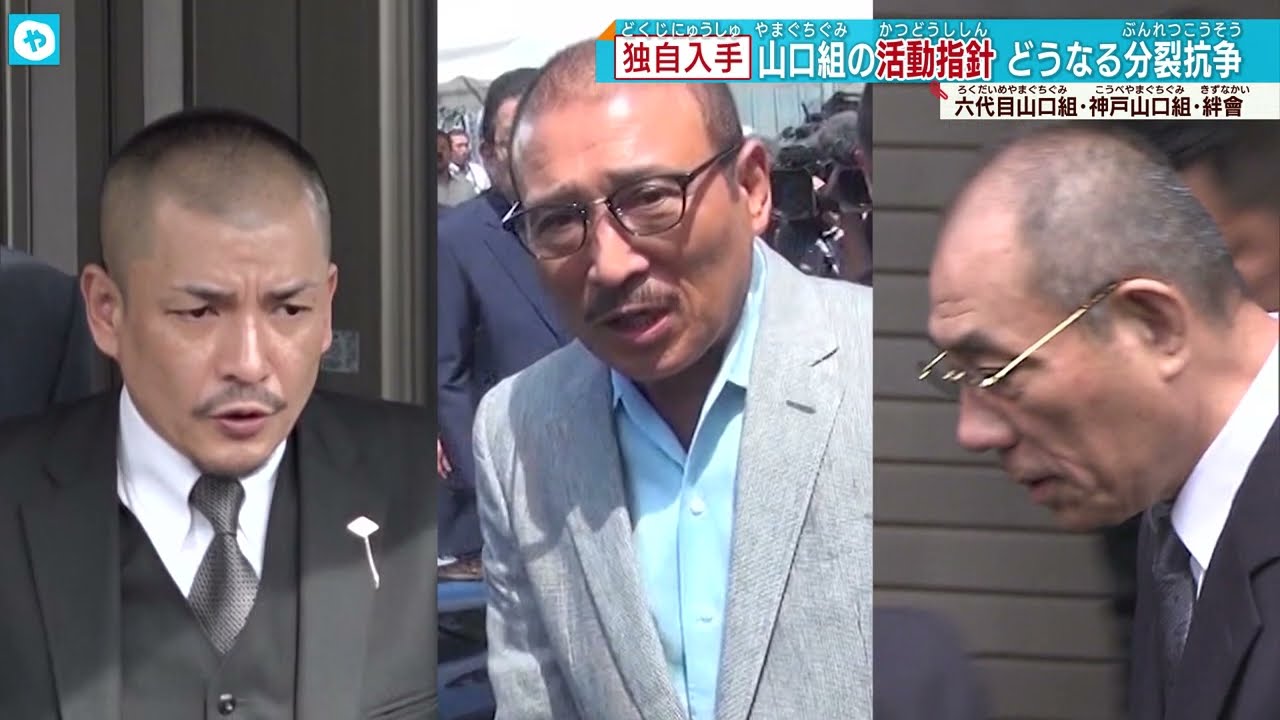 【独自入手】2023山口組の活動指針ー「和親合一」×「至誠一貫」×「常在戦場」　分裂抗争はどうなる⁉【#六代目山口組 #神戸山口組 #絆會】