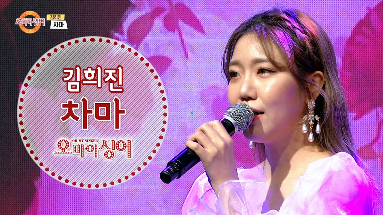 차마 - 김희진 데뷔곡 🎤미스트롯 김희진! 코러스 가수에서 트로트 샛별로~🌟 (오마이싱어 2021.02.04)