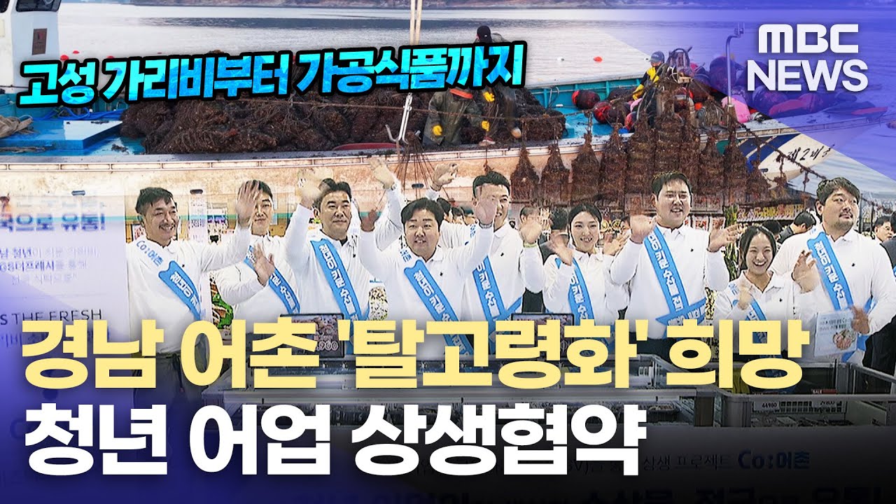 고된 노동과 불안한 판로.. 청년 어업인의 돌파구는(2026.1.23/뉴스데스크/MBC경남)