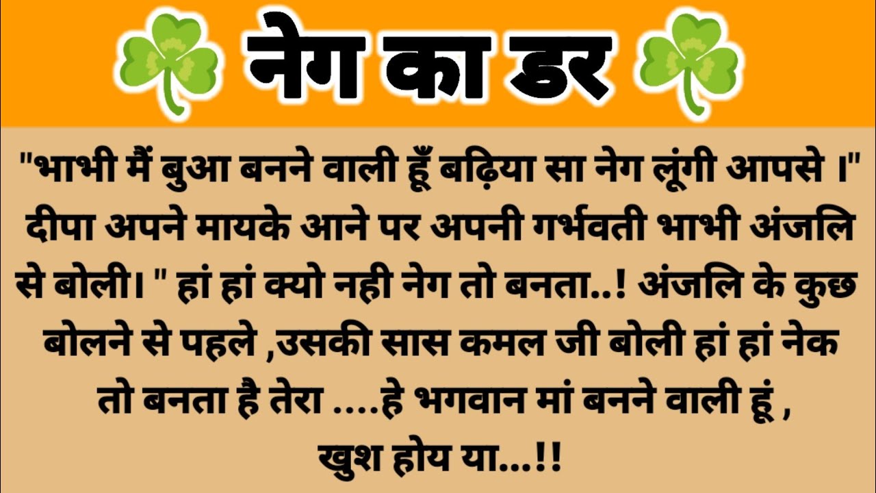 🌸नेग का डर..!! Saas Bahu story/Heart touching story/ Parivarik kahani/Suvichar kahani/Hindi kahani 