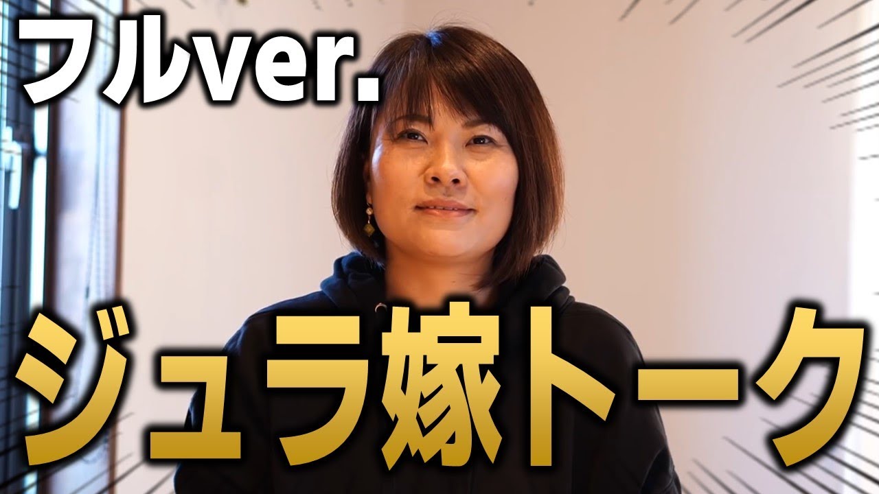 【フルバージョン】ジュラ嫁トーク