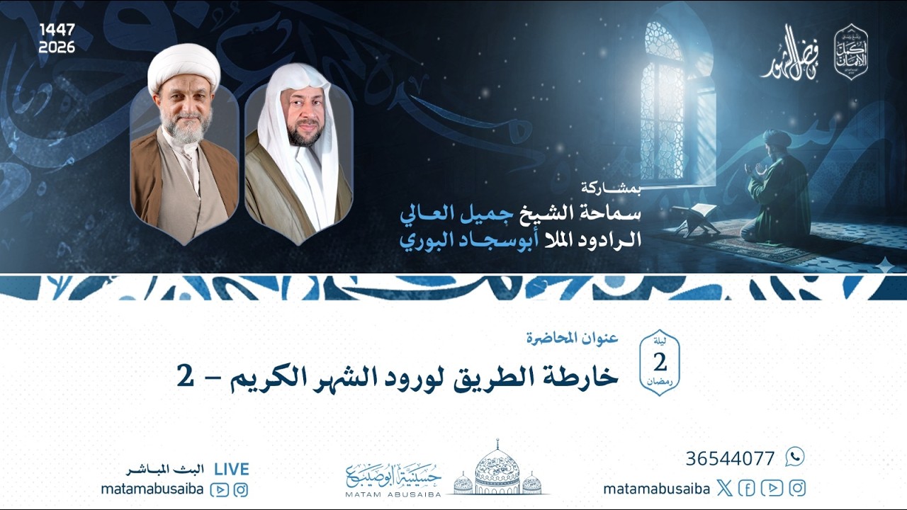 الشيخ جميل العالي | خارطة الطريق لورود الشهر الكريم - 2 | ليلة 2 رمضان 1447 هـ