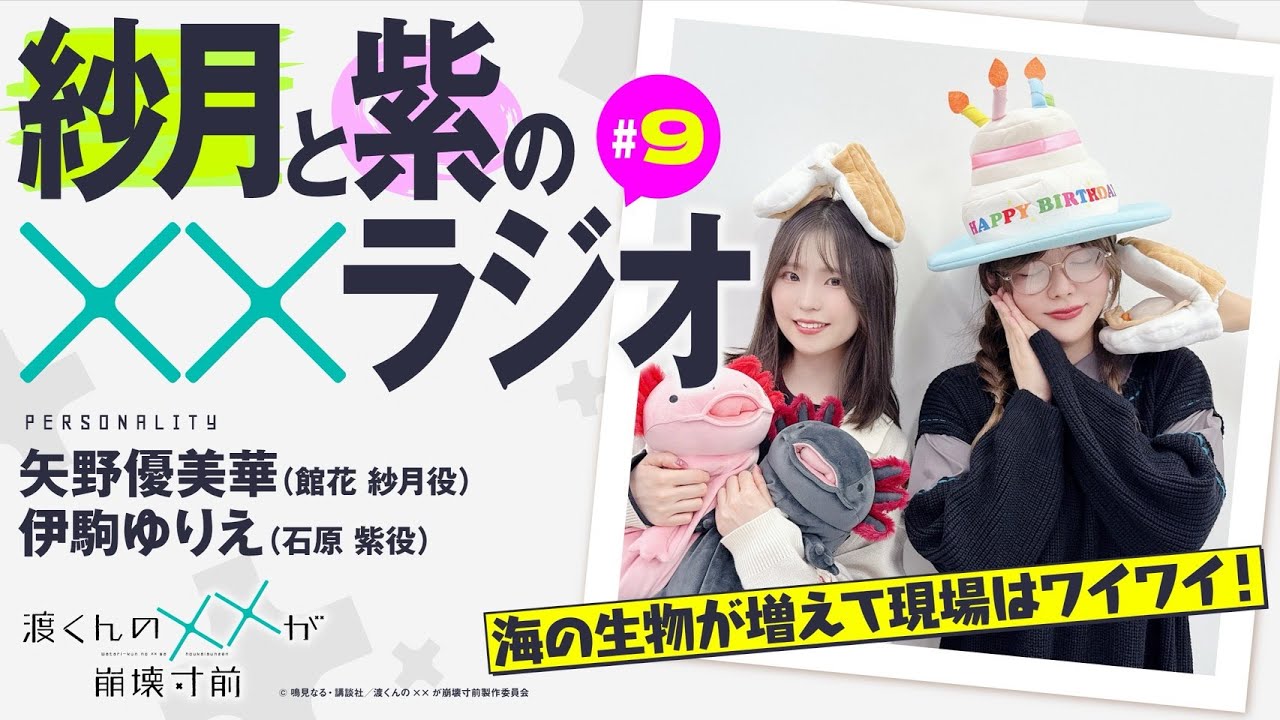 渡くんの××が崩壊寸前「紗月と紫の××ラジオ」#09