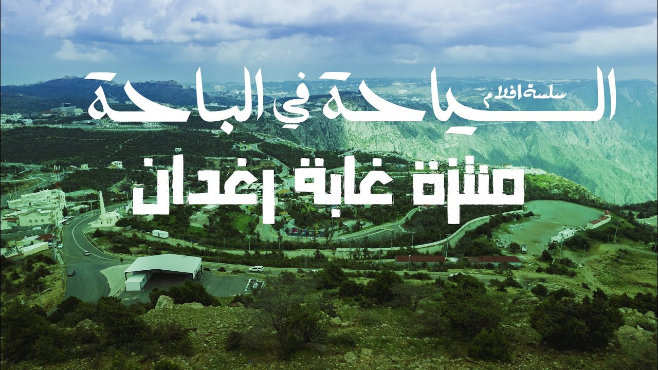 سلسلة افلام السياحة في الباحة (٢) - منتزة غابة رغدان