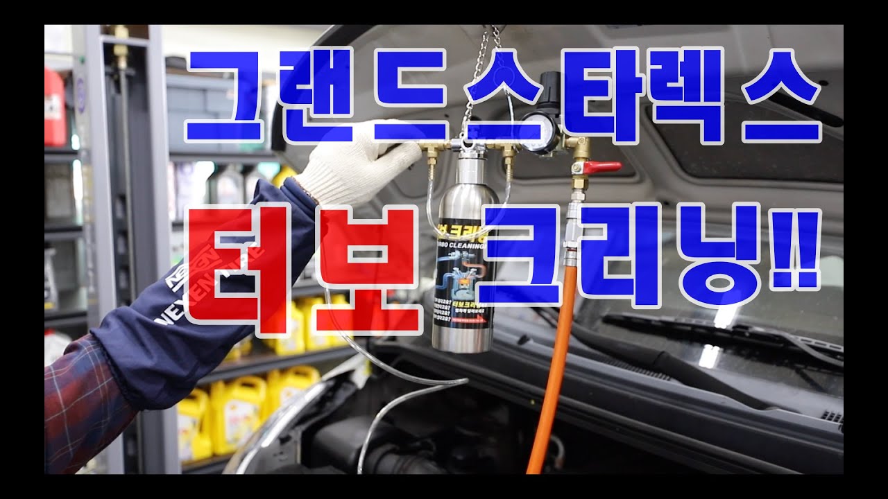 그랜드스타렉스,터보크리닝~차가 아주 부드럽게 나갑니다~부산-모토픽스-MotorFix