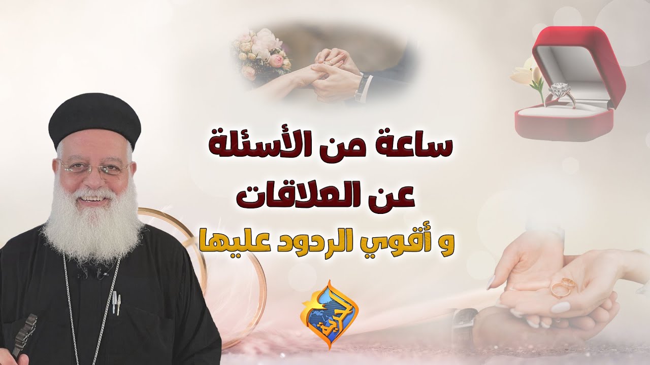 🛑 60 دقيقة مهمة ليك⏰ لو أنت فى وسط أى حاجة من  الحب❤️الأرتباط 🥰 العلاقات 💍 .❓  أبونا أغسطينوس موريس