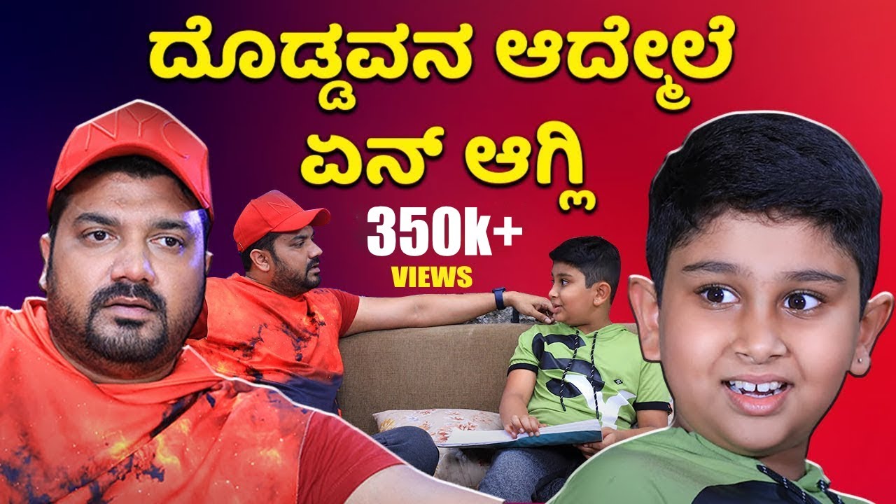ಅಪ್ಪ ನಂಗೊಂದ್ ಡೌಟು | Srujan Lokesh Official