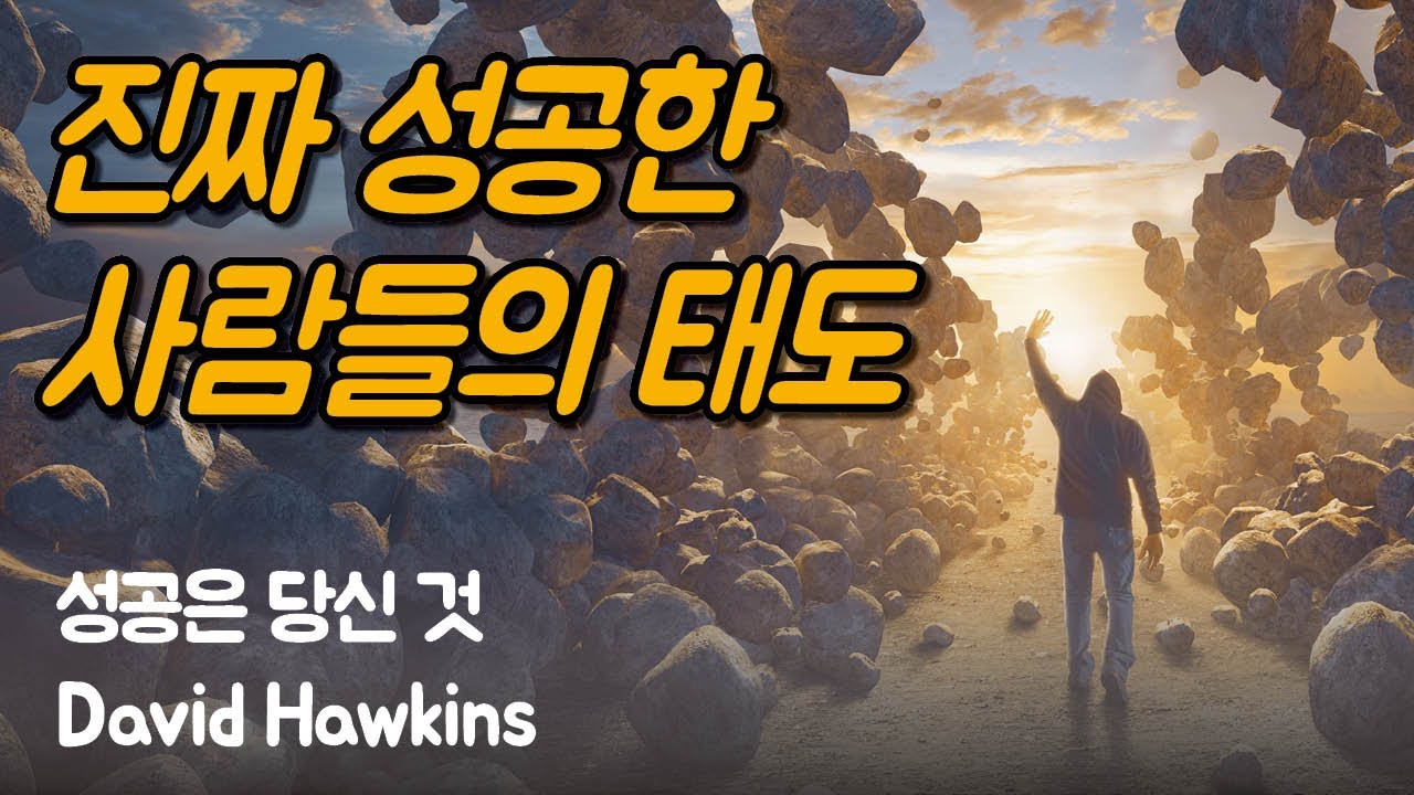 당신도 이미 갖고 있는 내면의 기쁨을 활용할 때 진짜 성공과 가까워 진다 | 성공은 당신 것, 데이비드 호킨스