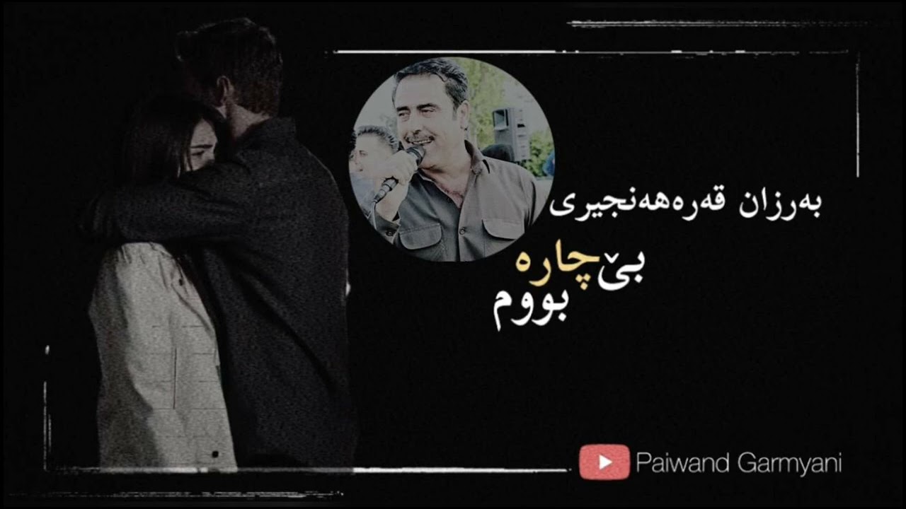 barzan qarahanjiri 2024 بەرزان قەرەهەنجیری (بێچارە بوم)