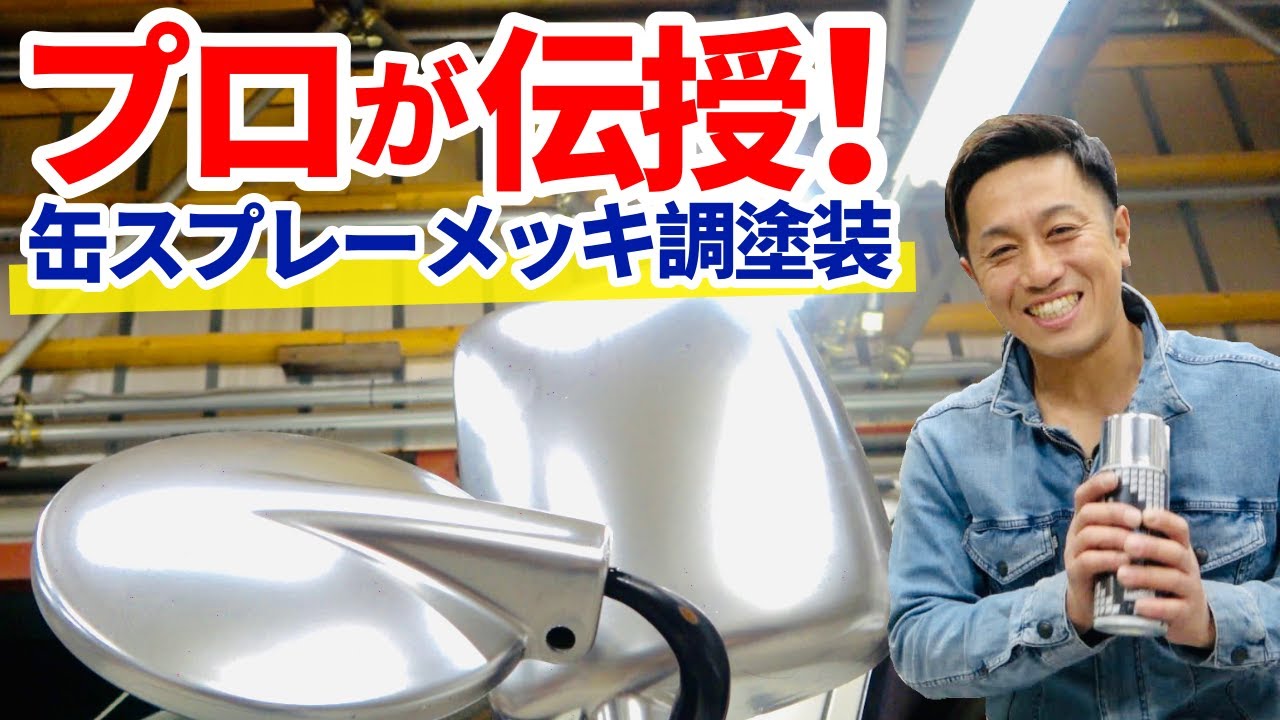 【ビッカビカ！】缶スプレーでメッキ調塗装！（染めQ メッキ感覚スプレー）